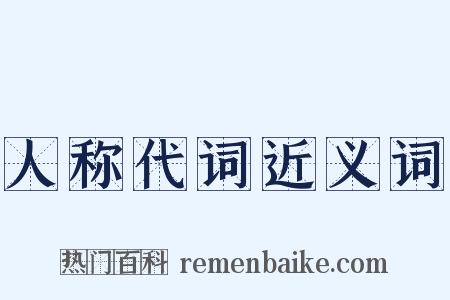 人称代词近义词是什么意思的图片